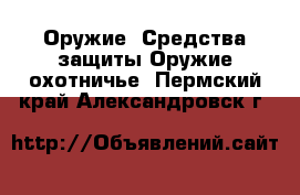 Оружие. Средства защиты Оружие охотничье. Пермский край,Александровск г.